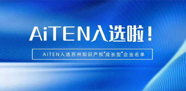 喜报丨333体育机器人入选苏州知识产权成长型企业！